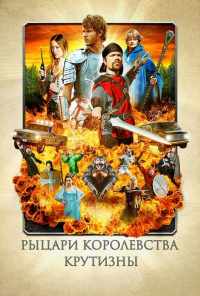 смотреть Рыцари королевства Крутизны (2012) онлайн бесплатно в хорошем качестве без регистрации