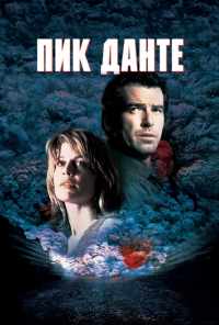 смотреть Пик Данте (1997) онлайн бесплатно в хорошем качестве без регистрации