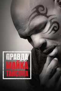 смотреть Правда Майка Тайсона (2013) онлайн бесплатно в хорошем качестве без регистрации
