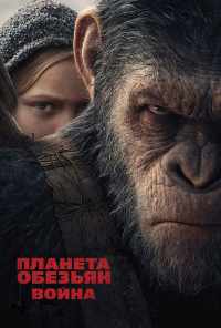 смотреть Планета обезьян: Война (2017) онлайн бесплатно в хорошем качестве без регистрации