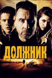 смотреть Должник (2012) онлайн бесплатно в хорошем качестве без регистрации