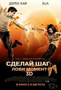 смотреть Сделай шаг: Лови момент (2013) онлайн бесплатно в хорошем качестве без регистрации