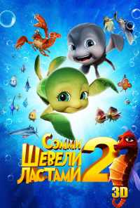 смотреть Шевели ластами 2 (2012) онлайн бесплатно в хорошем качестве без регистрации