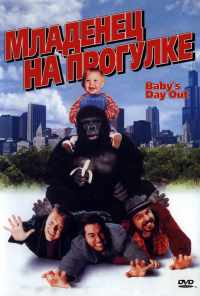 смотреть Младенец на прогулке, или Ползком от гангстеров (1994) онлайн бесплатно в хорошем качестве без регистрации