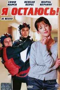 смотреть Я остаюсь! (2003) онлайн бесплатно в хорошем качестве без регистрации