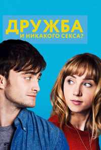 смотреть Дружба и никакого секса? (2013) онлайн бесплатно в хорошем качестве без регистрации