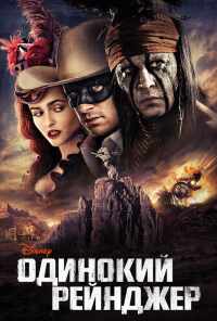 смотреть Одинокий рейнджер (2013) онлайн бесплатно в хорошем качестве без регистрации