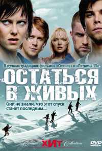 смотреть Остаться в живых (2006) онлайн бесплатно в хорошем качестве без регистрации