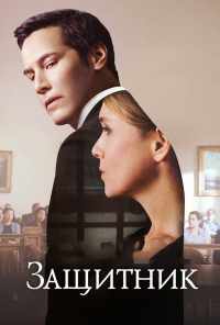 смотреть Защитник (2015) онлайн бесплатно в хорошем качестве без регистрации