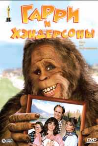 смотреть Гарри и Хендерсоны (1987) онлайн бесплатно в хорошем качестве без регистрации