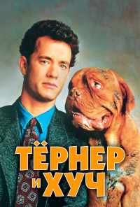 смотреть Тёрнер и Хуч (1989) онлайн бесплатно в хорошем качестве без регистрации
