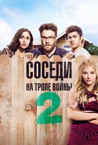 смотреть Соседи. На тропе войны 2 (2016) онлайн бесплатно в хорошем качестве без регистрации