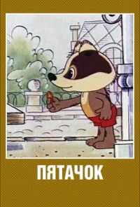 смотреть Пятачок (1977) онлайн бесплатно в хорошем качестве без регистрации