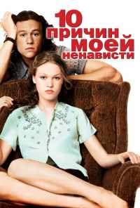 смотреть 10 причин моей ненависти (1999) онлайн бесплатно в хорошем качестве без регистрации