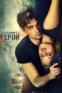 смотреть Неуловимые: Последний герой (2015) онлайн бесплатно в хорошем качестве без регистрации