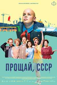 смотреть Прощай, СССР (2020) онлайн бесплатно в хорошем качестве без регистрации
