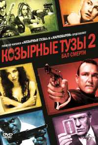 смотреть Козырные тузы 2: Бал смерти (2009) онлайн бесплатно в хорошем качестве без регистрации