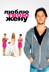 смотреть Люблю твою жену (2013) онлайн бесплатно в хорошем качестве без регистрации