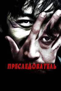 смотреть Преследователь (2008) онлайн бесплатно в хорошем качестве без регистрации