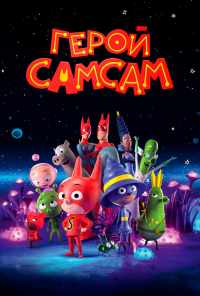 смотреть Герой СамСам (2019) онлайн бесплатно в хорошем качестве без регистрации