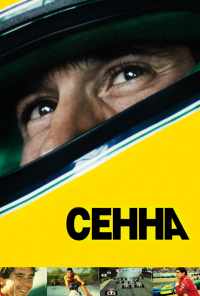 смотреть Сенна (2010) онлайн бесплатно в хорошем качестве без регистрации