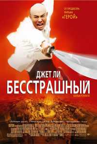 смотреть Бесстрашный (2006) онлайн бесплатно в хорошем качестве без регистрации