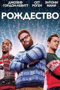 смотреть Рождество (2015) онлайн бесплатно в хорошем качестве без регистрации