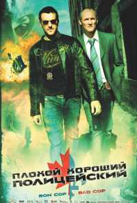 смотреть Плохой хороший полицейский (2006) онлайн бесплатно в хорошем качестве без регистрации