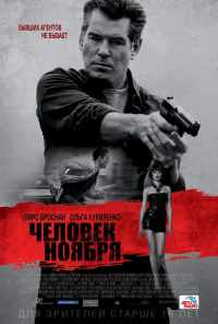 смотреть Человек ноября (2014) онлайн бесплатно в хорошем качестве без регистрации