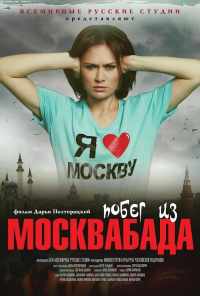 смотреть Побег из Москвабада (2015) онлайн бесплатно в хорошем качестве без регистрации