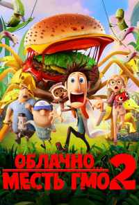 смотреть Облачно... 2: Месть ГМО (2013) онлайн бесплатно в хорошем качестве без регистрации