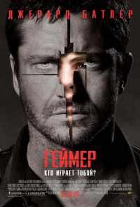 смотреть Геймер (2009) онлайн бесплатно в хорошем качестве без регистрации