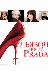 смотреть Дьявол носит Prada (2006) онлайн бесплатно в хорошем качестве без регистрации