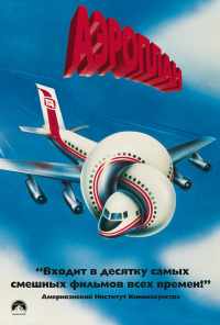 смотреть Аэроплан (1980) онлайн бесплатно в хорошем качестве без регистрации