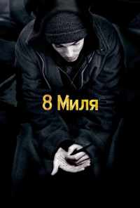 смотреть 8 миля (2002) онлайн бесплатно в хорошем качестве без регистрации