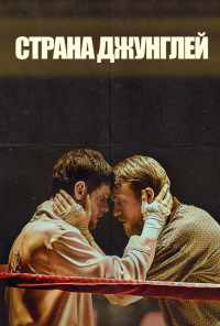 смотреть Страна джунглей (2019) онлайн бесплатно в хорошем качестве без регистрации