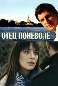 смотреть Отец поневоле (2013) онлайн бесплатно в хорошем качестве без регистрации