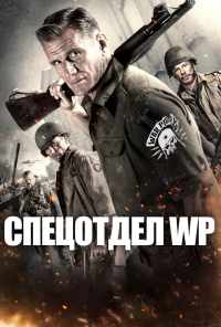 смотреть Боевые свиньи (2015) онлайн бесплатно в хорошем качестве без регистрации