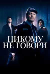 смотреть Никому не говори (2020) онлайн бесплатно в хорошем качестве без регистрации