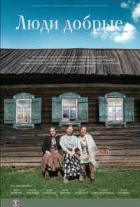 смотреть Люди добрые (2009) онлайн бесплатно в хорошем качестве без регистрации