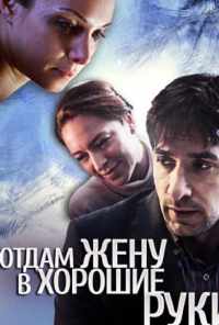 смотреть Отдам жену в хорошие руки (2012) онлайн бесплатно в хорошем качестве без регистрации
