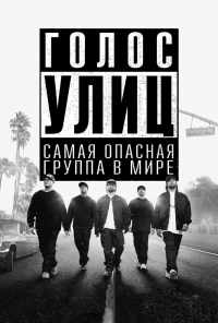 смотреть Голос улиц (2015) онлайн бесплатно в хорошем качестве без регистрации