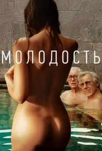 смотреть Молодость (2015) онлайн бесплатно в хорошем качестве без регистрации