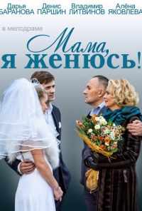 смотреть Мама, я женюсь! (2014) онлайн бесплатно в хорошем качестве без регистрации