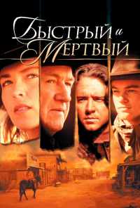 смотреть Быстрый и мертвый (1995) онлайн бесплатно в хорошем качестве без регистрации