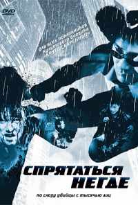смотреть Спрятаться негде (1999) онлайн бесплатно в хорошем качестве без регистрации