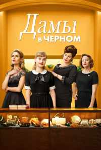 смотреть Дамы в черном (2018) онлайн бесплатно в хорошем качестве без регистрации