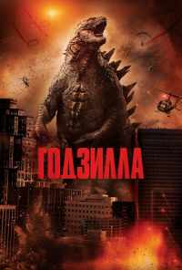 смотреть Годзилла (2014) онлайн бесплатно в хорошем качестве без регистрации