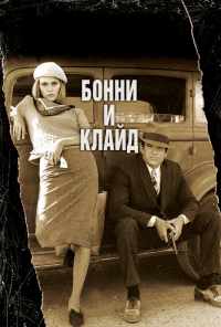 смотреть Бонни и Клайд (1967) онлайн бесплатно в хорошем качестве без регистрации