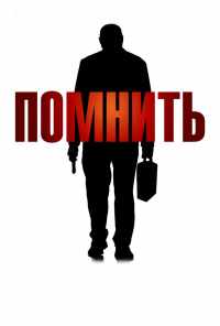 смотреть Помнить (2015) онлайн бесплатно в хорошем качестве без регистрации